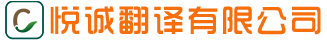 長(zhǎng)春市悅誠(chéng)翻譯有限公司